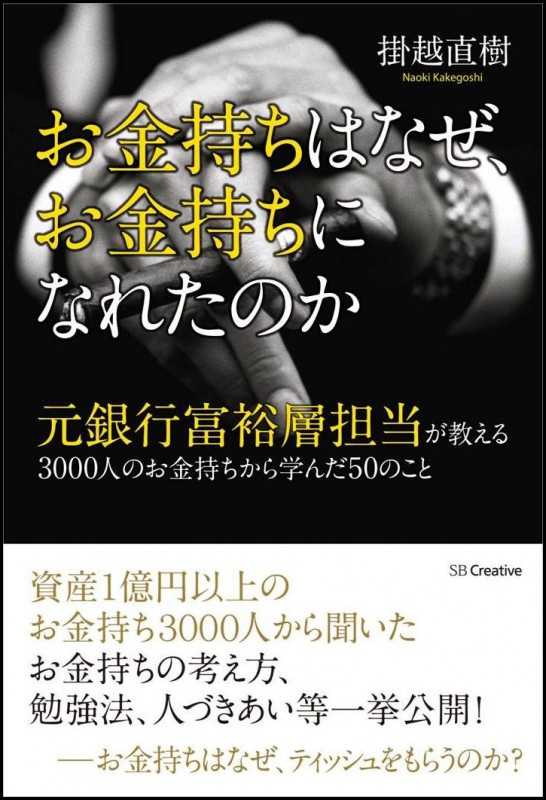 お金持ちはなぜ、お金持ちになれたのか 元銀行富裕層担当が教える3000人のお金持ちから学んだ50のこと