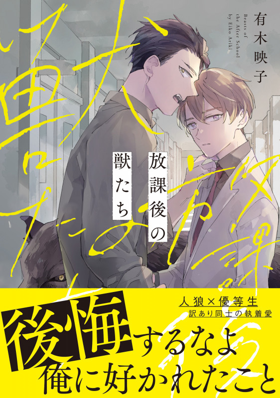 放課後の獣たち (1) (B's-LOVEY COMICS)