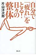 自分で「疲れ」をとる!日々の整体