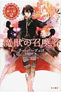 魔獣の召喚者 魔法師グリーシャの騎士団 2 (ハヤカワ文庫FT)