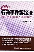 改正行政事件訴訟法 改正法の要点と逐条解説の詳細を見る