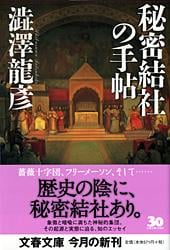 秘密結社の手帖 (文春文庫)の詳細を見る