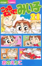 こっちむいて!みい子 (21) (ちゃおコミックス)