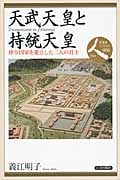 天武天皇と持統天皇 律令国家を確立した二人の君主 (日本史リブレット人 006)