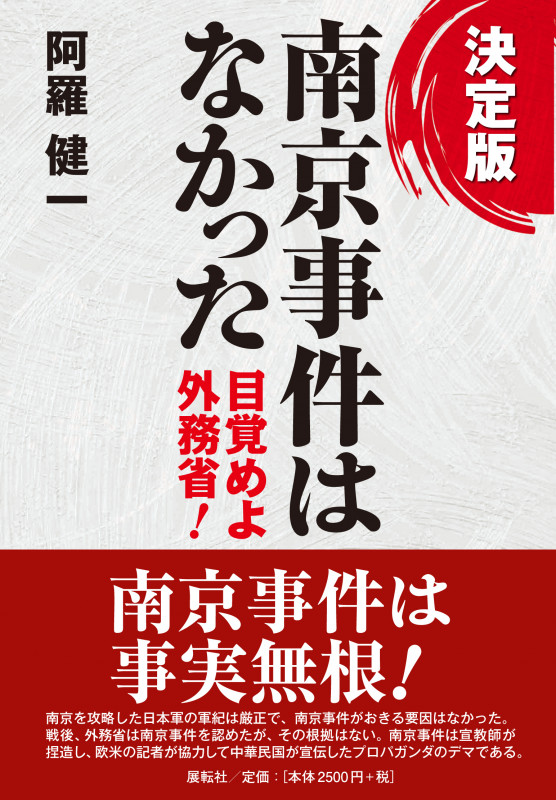 決定版 南京事件はなかった 目覚めよ外務省!