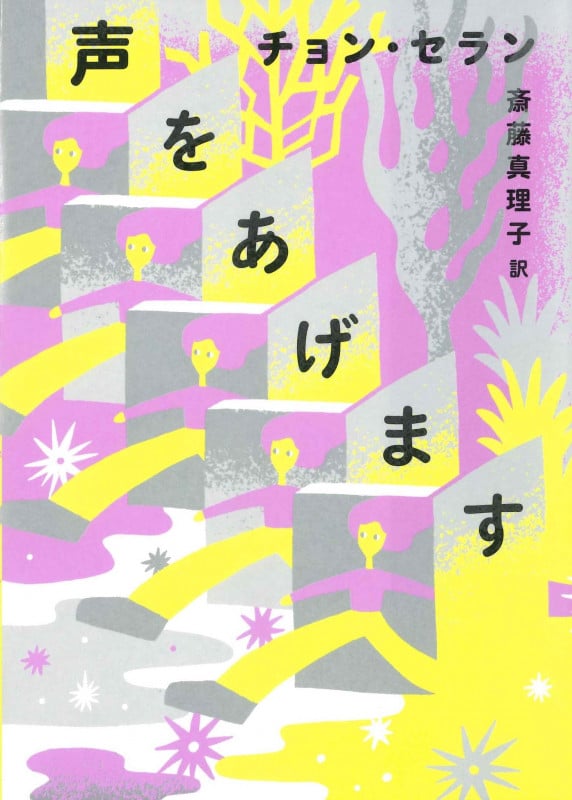 声をあげます (チョン・セランの本)