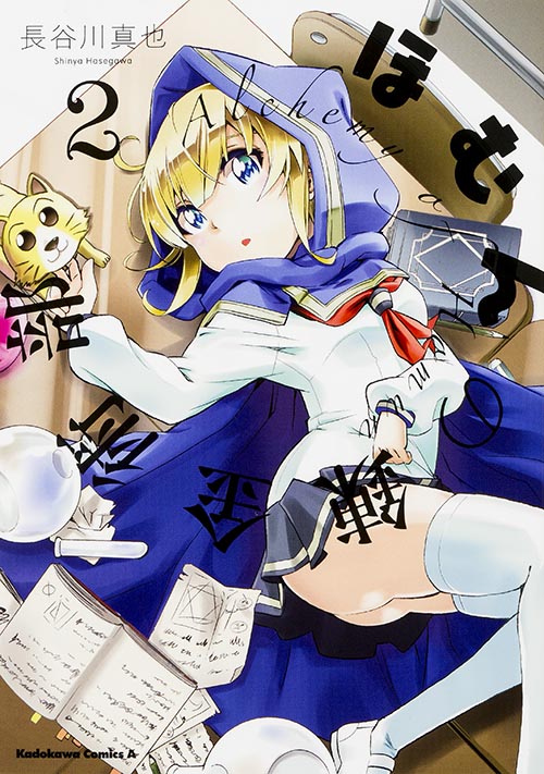 ほむんの錬金術部 (2) (角川Cエース)