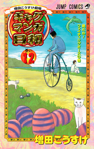 ギャグマンガ日和 12 増田こうすけ劇場 (ジャンプコミックス)