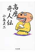 高座奇人伝