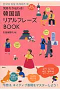 気持ちが伝わる!韓国語リアルフレーズBOOK