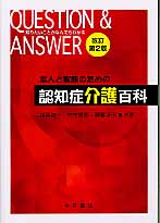 本人と家族のための認知症介護百科 改訂第2版