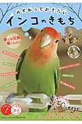 必ず知っておきたいインコのきもち 幸せな関係を築くために (コツがわかる本!)
