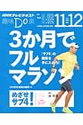 趣味Do楽 3か月でフルマラソン 「サブ4」の勲章を手に入れろ! (2014年11・12月) (NHKテレビテキスト)