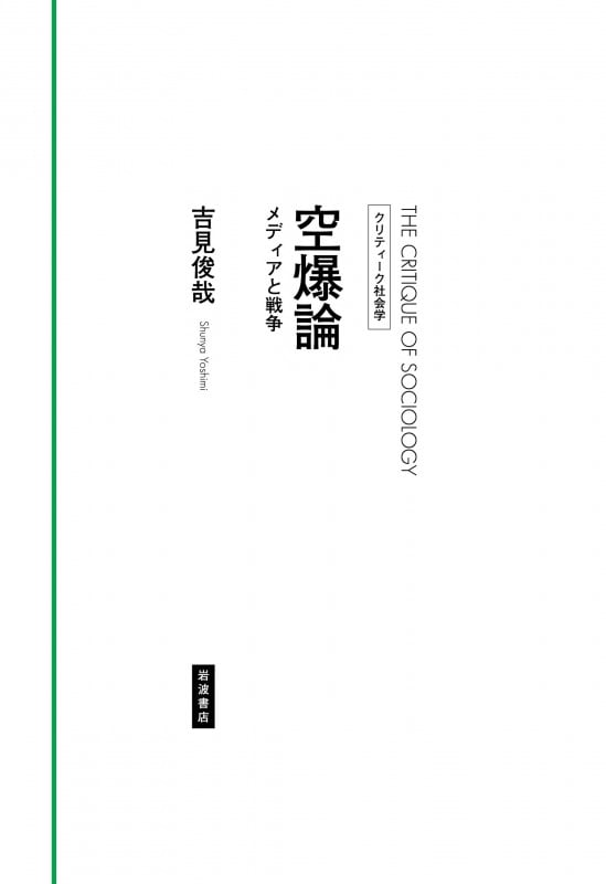 空爆論 メディアと戦争 (クリティーク社会学)の詳細を見る