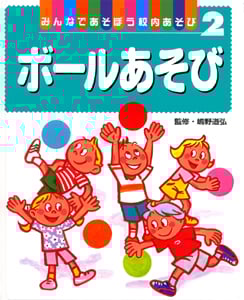 みんなであそぼう校内あそび ボールあそび (2)