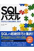 SQLパズル プログラミングが変わる書き方/考え方