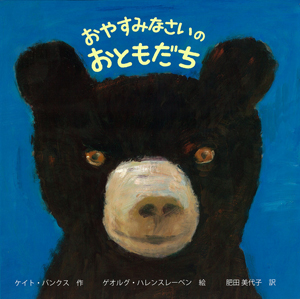 おやすみなさいのおともだち (ポプラせかいの絵本)