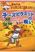 チーズピラミッドの呪い 冒険作家ジェロニモ・スティルトン