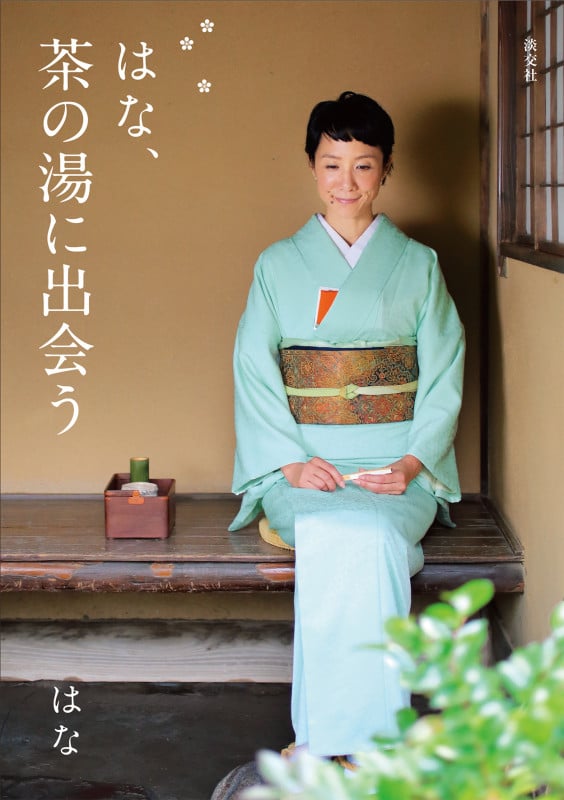 はな、茶の湯に出会う