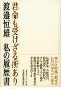 君命も受けざる所あり 私の履歴書