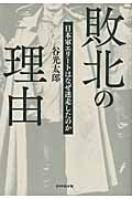敗北の理由 日本軍エリートはなぜ迷走したのか