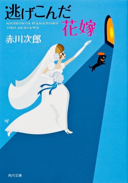 逃げこんだ花嫁 (角川文庫)の詳細を見る