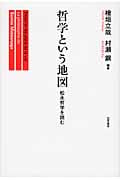 哲学という地図 松永哲学を読む