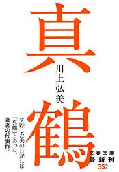 真鶴 (文春文庫)