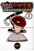 なめこ文學全集 なめこでわかる名作文学 (1) (バーズCスペシャル)