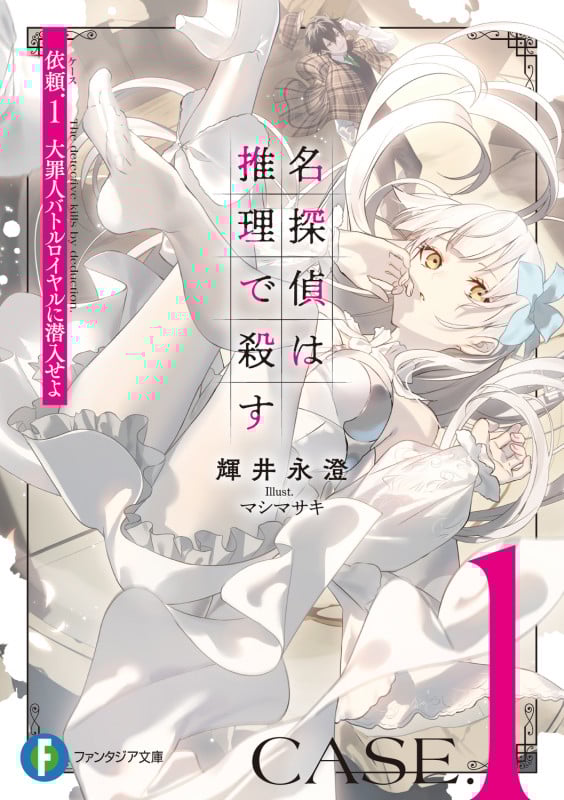 名探偵は推理で殺す 依頼.1 大罪人バトルロイヤルに潜入せよ (1) (ファンタジア文庫)