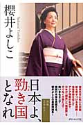 日本よ、勁き国となれ 論戦2007