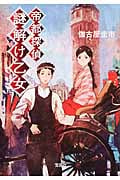 帝都探偵 謎解け乙女 (宝島社文庫)