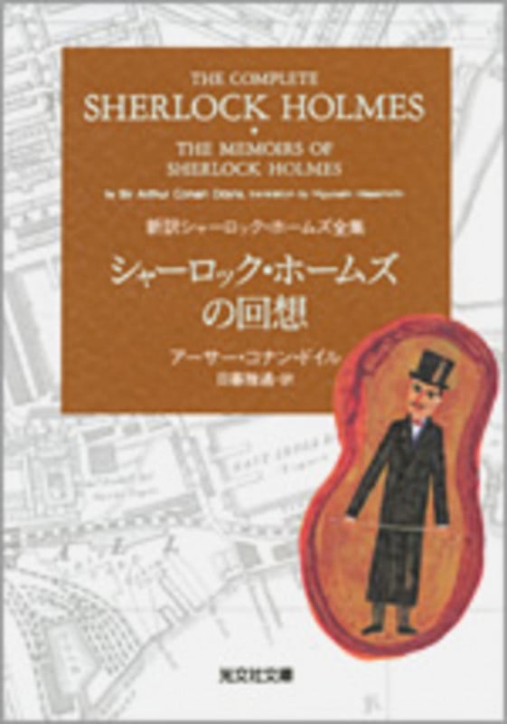 シャーロック・ホームズの回想 新訳シャーロック・ホームズ全集 (光文社文庫)