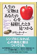 人生の宝物はあなたの心を掃除したとき見つかる (PHP文庫)