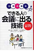 できる人の会議に出る技術 ココで同期に差をつける! (仕事の基本)