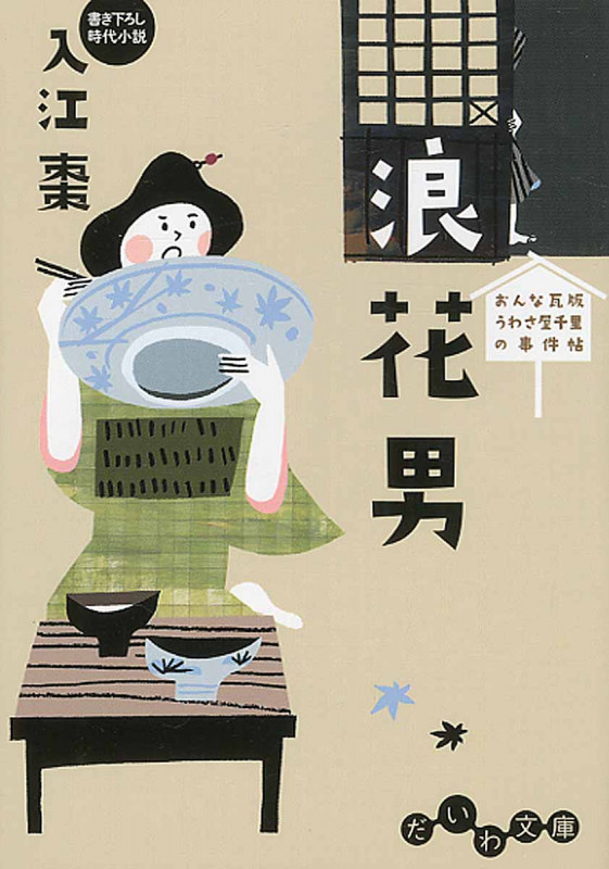 浪速男 おんな瓦版 うわさ屋千里の事件帖 (だいわ文庫)