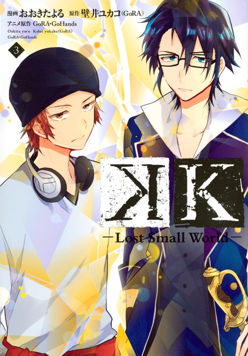 K -Lost Small World- (3) (KCxハツキス)