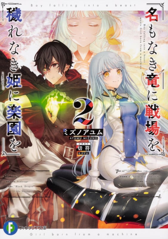 名もなき竜に戦場を、穢れなき姫に楽園を (2) (富士見ファンタジア文庫)