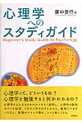 心理学へのスタディガイド