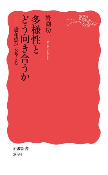 多様性とどう向き合うか 違和感から考える (岩波新書 新赤版 2094)