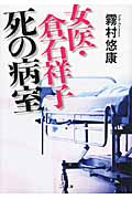 女医・倉石祥子 死人の病室 (二見文庫)