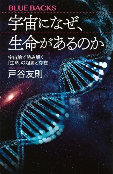 宇宙になぜ、生命があるのか 宇宙論で読み解く「生命」の起源と存在 (ブルーバックス)の詳細を見る