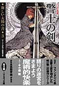 警士の剣 新しい太陽の書 3 (ハヤカワ文庫SF)