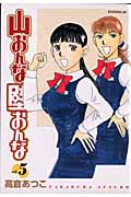 山おんな壁おんな (5) (イブニングKC)