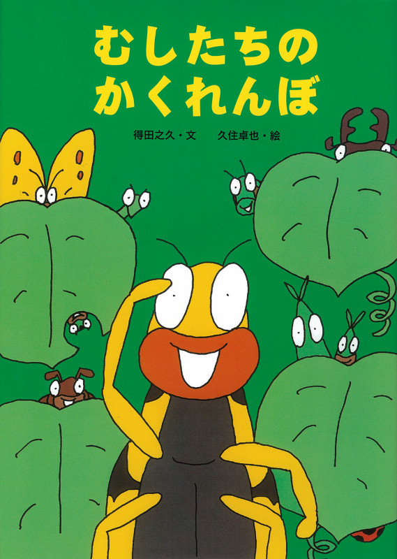 むしたちのかくれんぼ (絵本・こどものひろば)