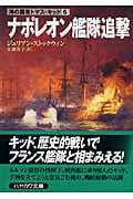 ナポレオン艦隊追撃 海の覇者トマス・キッド (6) (ハヤカワ文庫NV)