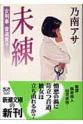 未練 女刑事音道貴子 (新潮文庫)