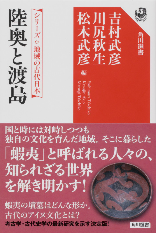 シリーズ 地域の古代日本 陸奥と渡島の詳細を見る
