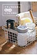 ナチュラル洗剤でちょこっとピカピカ掃除!