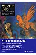 オディロン・ルドン 【自作を語る画文集】夢のなかで